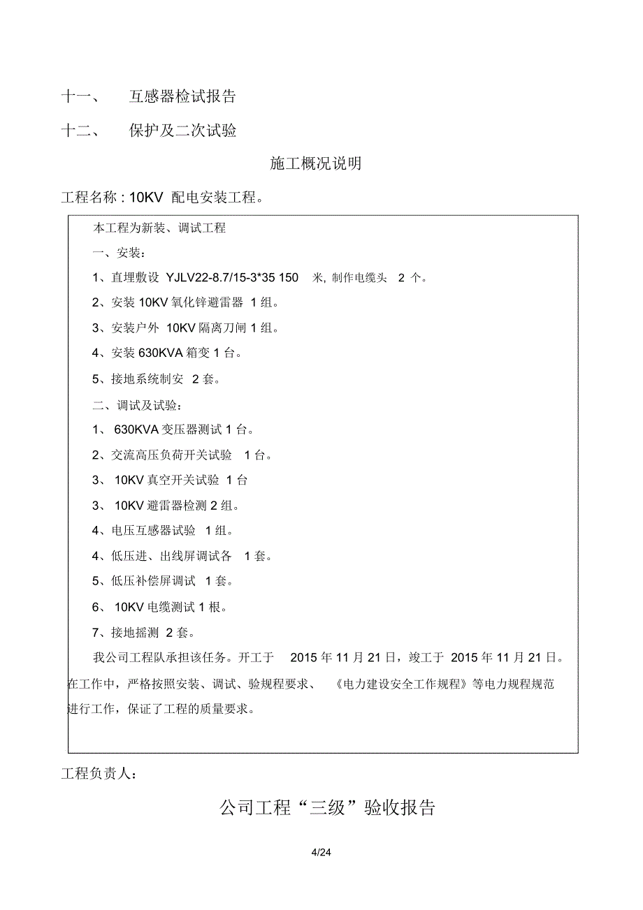 10KV配电安装工程竣工报告_第4页