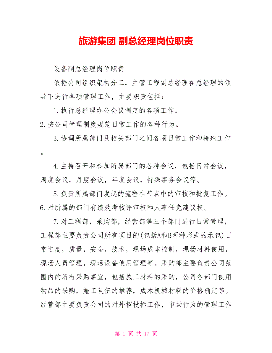 旅游集团副总经理岗位职责.doc_第1页
