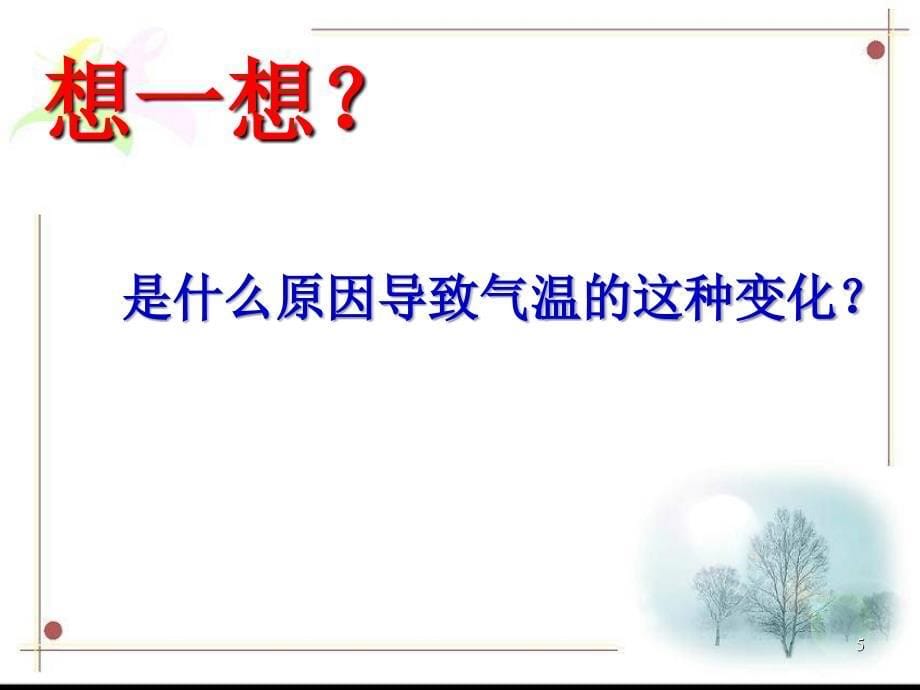 影响气候的主要因素地球运动_第5页