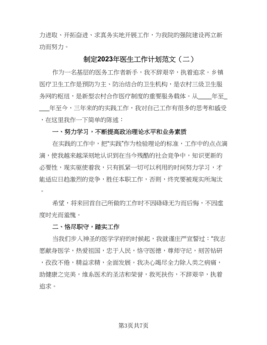 制定2023年医生工作计划范文（4篇）_第3页