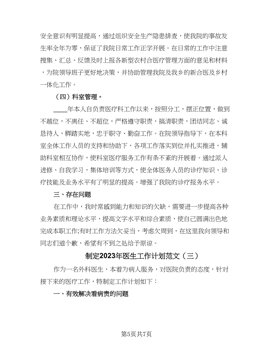 制定2023年医生工作计划范文（4篇）_第5页