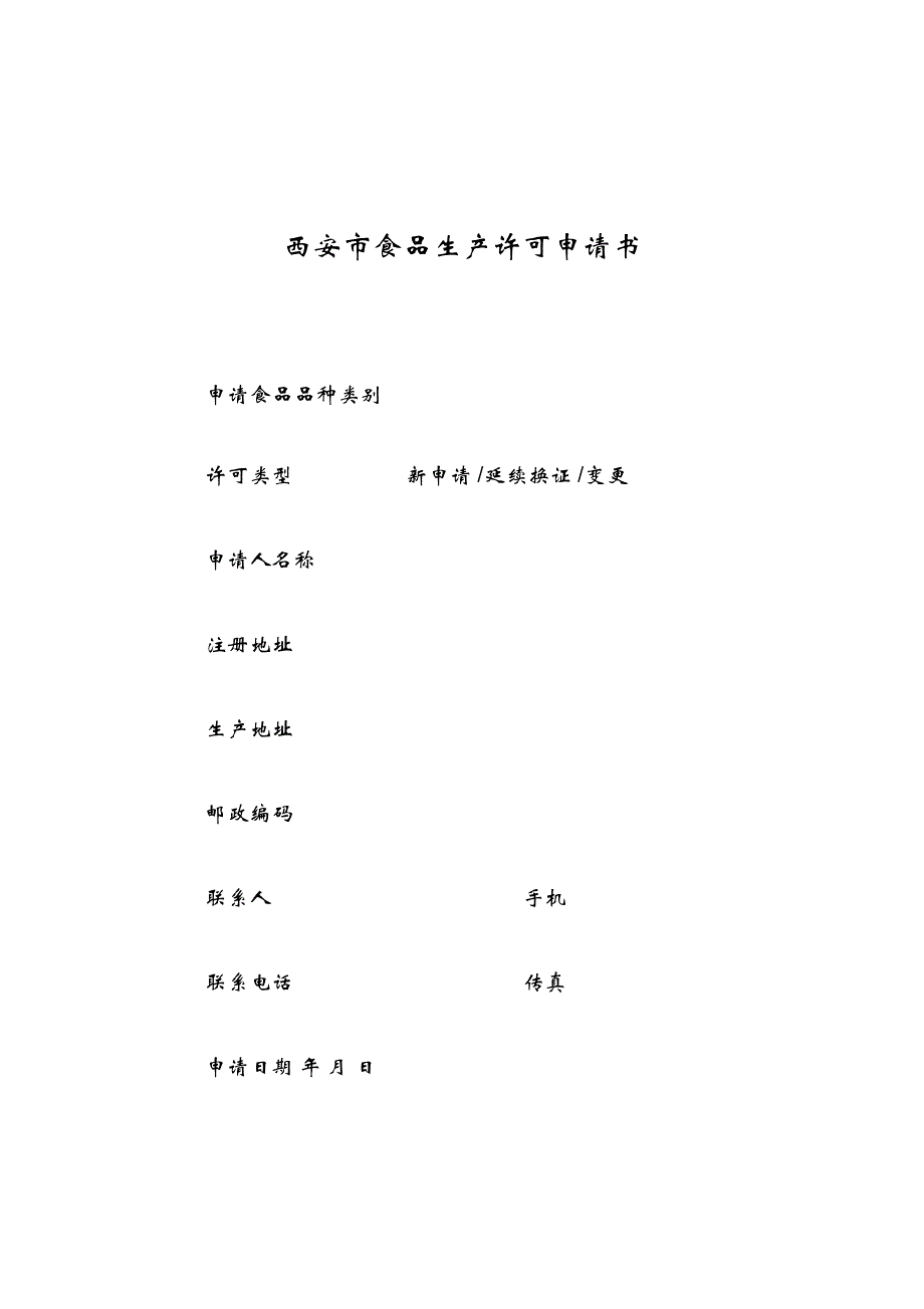 2014版西安市食品生产许可申请书_第1页