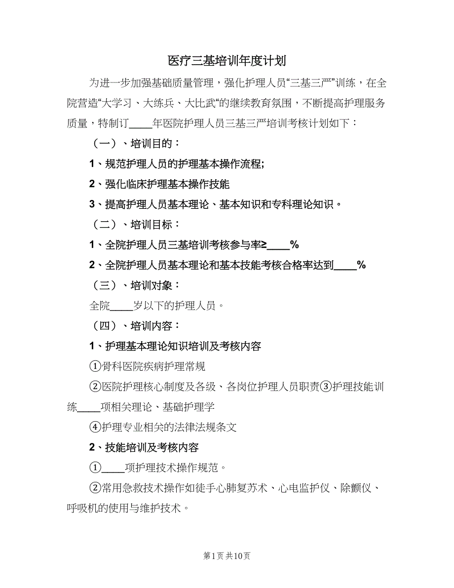 医疗三基培训年度计划（6篇）.doc_第1页