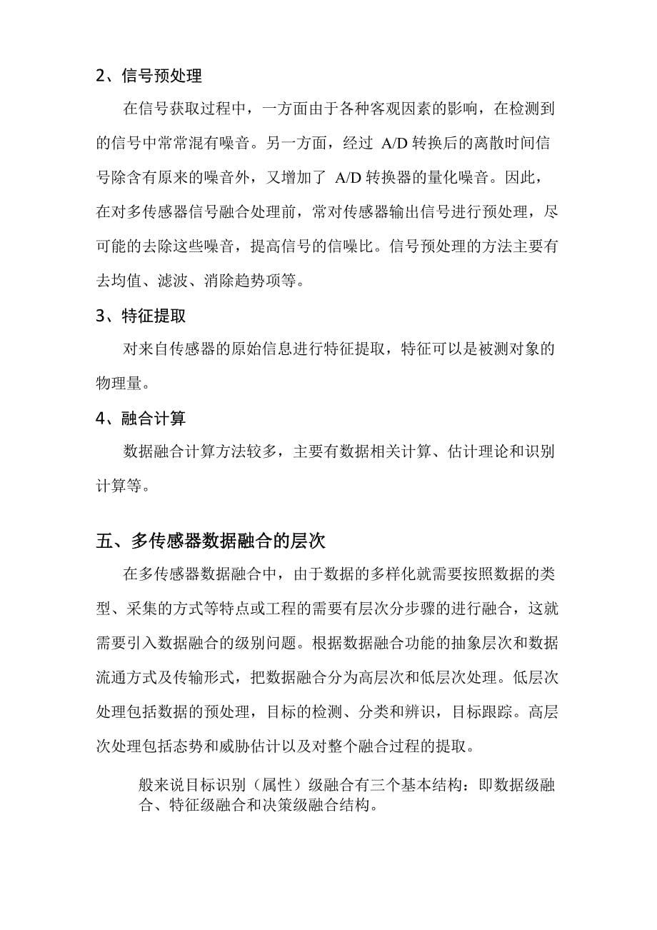 多传感器数据融合技术综述_第5页