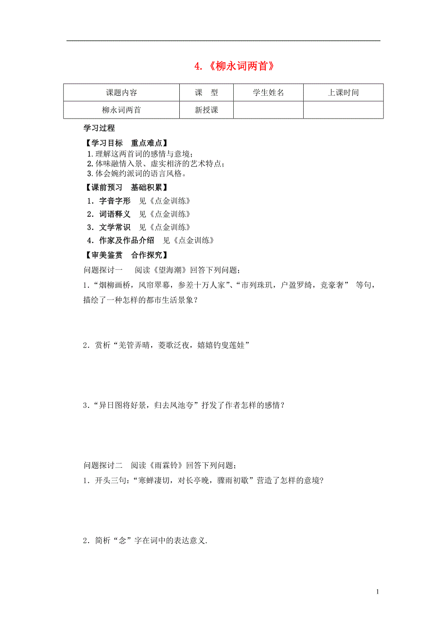 四川省宜宾县蕨溪中学高中语文 4《柳永词两首》导学案（无答案）新人教版必修4_第1页