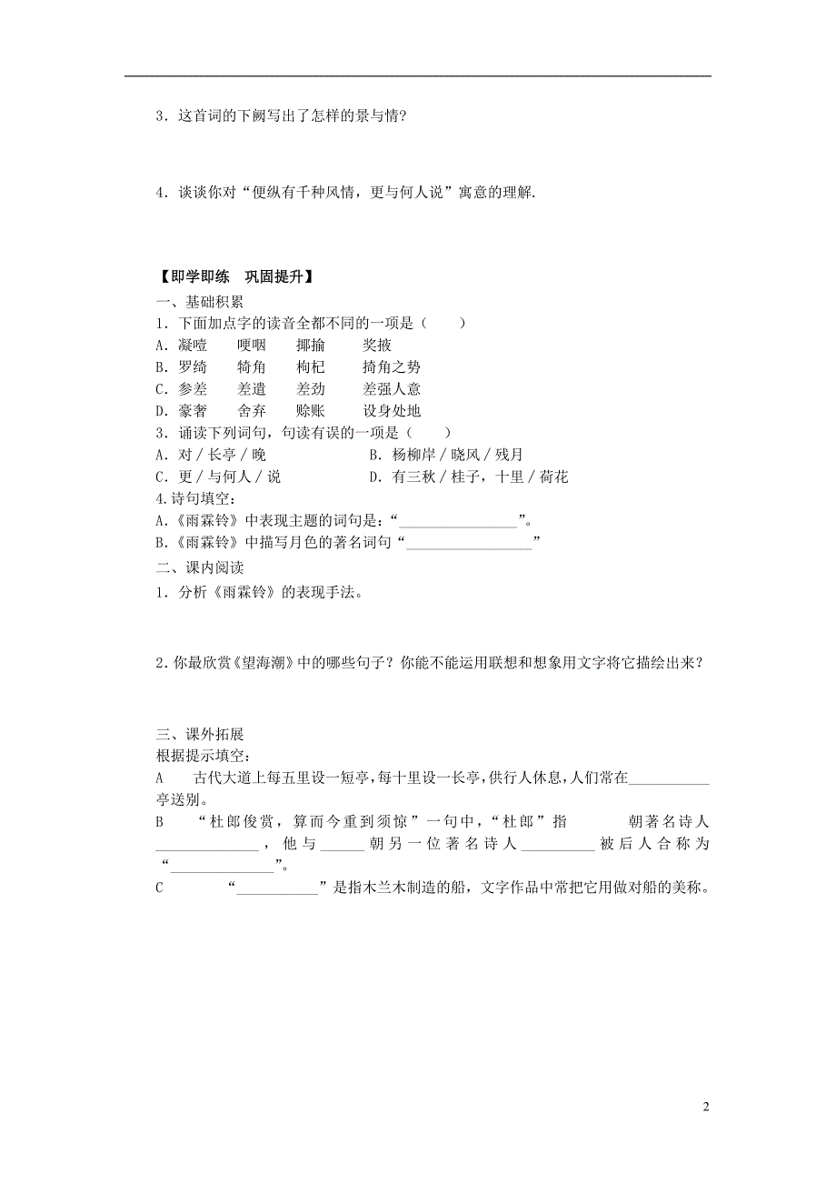 四川省宜宾县蕨溪中学高中语文 4《柳永词两首》导学案（无答案）新人教版必修4_第2页