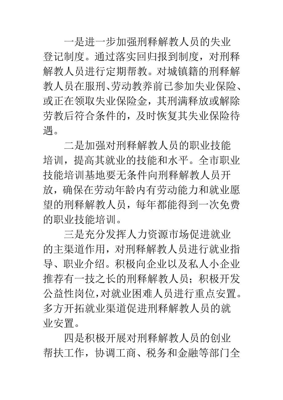 刑释人员就业安置工作总结.docx_第5页