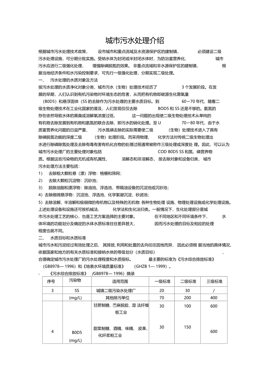 城污水处理介绍_第1页
