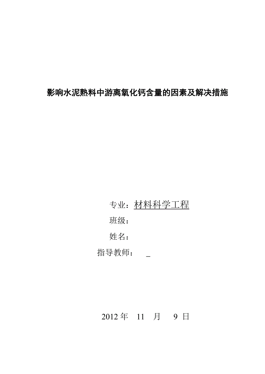 毕业论文-影响水泥熟料中游离氧化钙含量的因素及解决措施_第1页