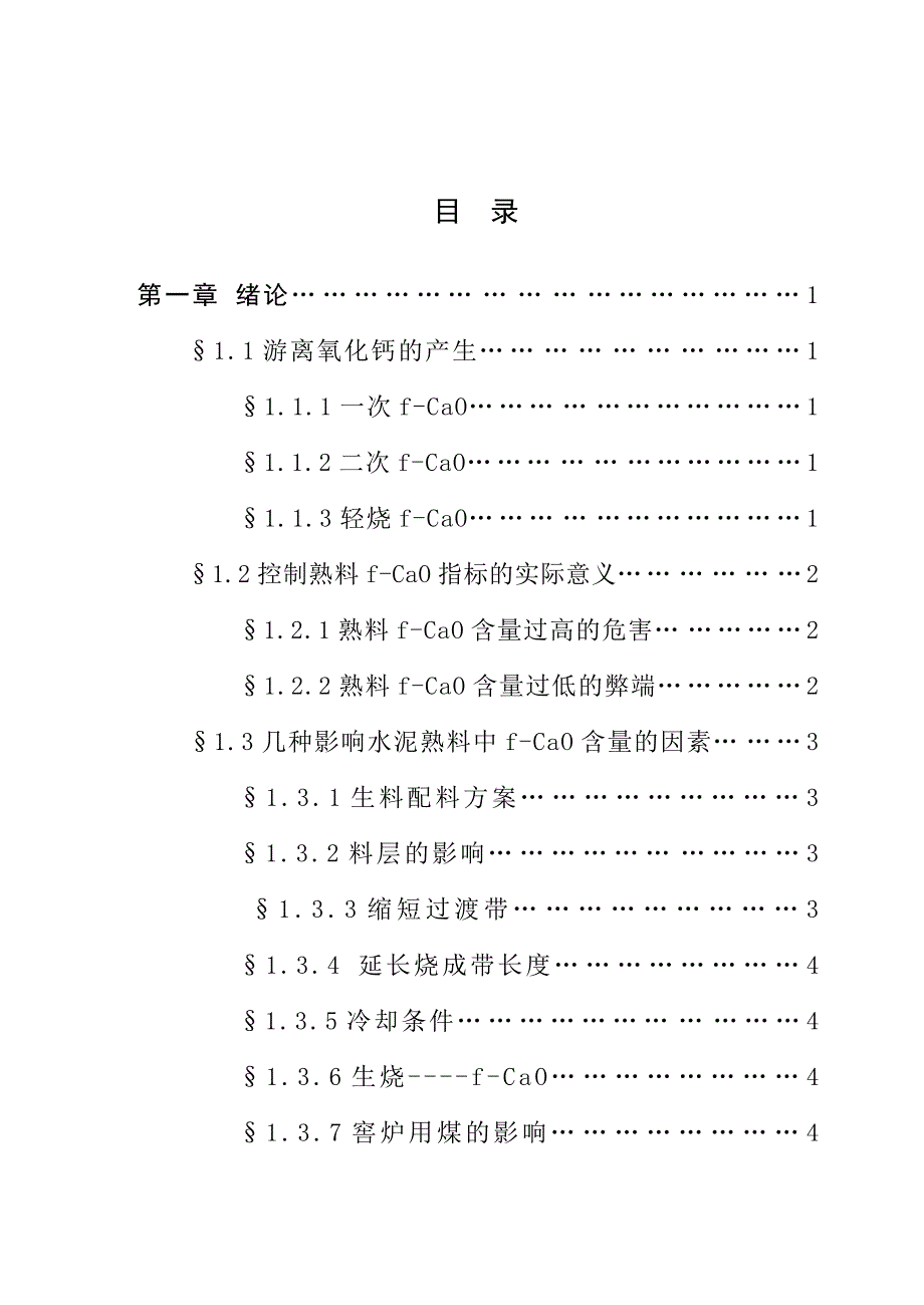 毕业论文-影响水泥熟料中游离氧化钙含量的因素及解决措施_第3页