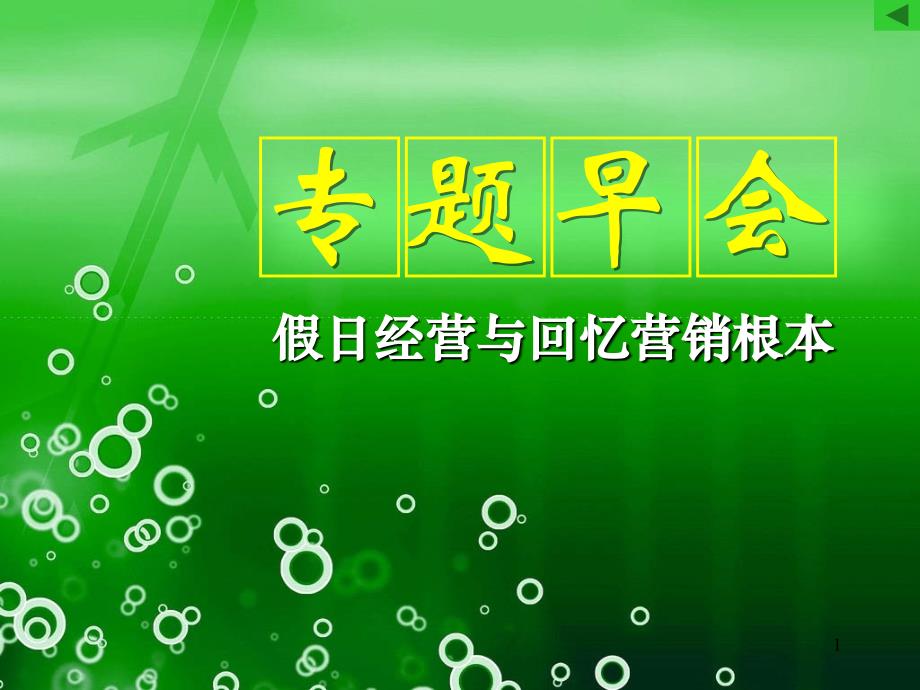 假日经营与回顾营销基本-保险营销销售节日假日假期保险公司早会晨会夕会投影片培训课件专题材料素材_第1页