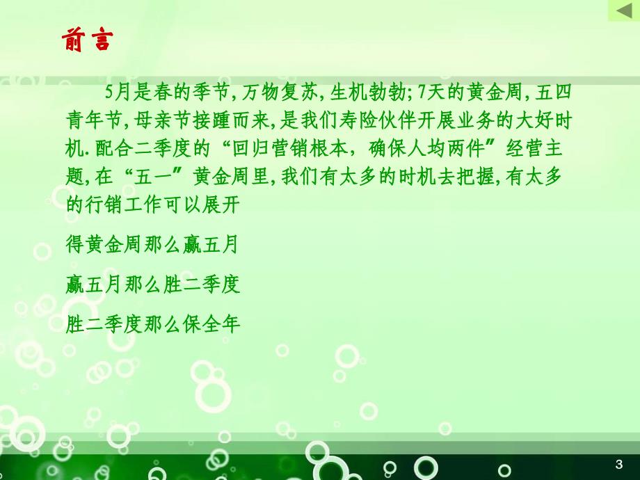 假日经营与回顾营销基本-保险营销销售节日假日假期保险公司早会晨会夕会投影片培训课件专题材料素材_第3页