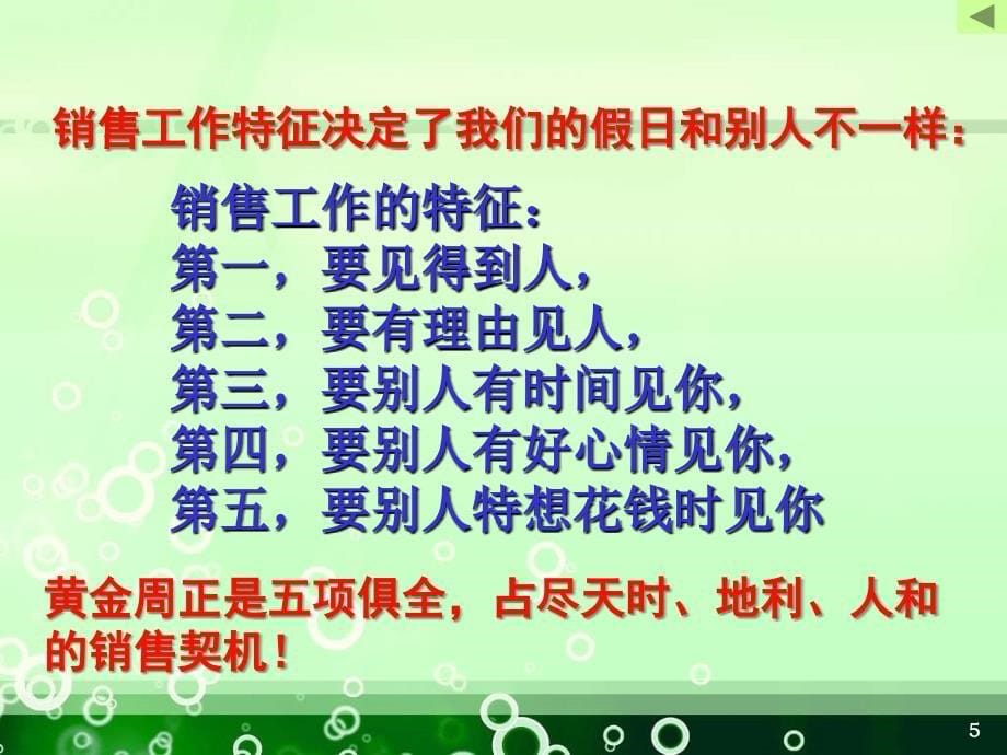 假日经营与回顾营销基本-保险营销销售节日假日假期保险公司早会晨会夕会投影片培训课件专题材料素材_第5页