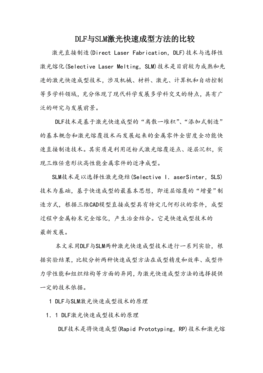 DLF与SLM激光快速成型方法的比较.doc_第1页