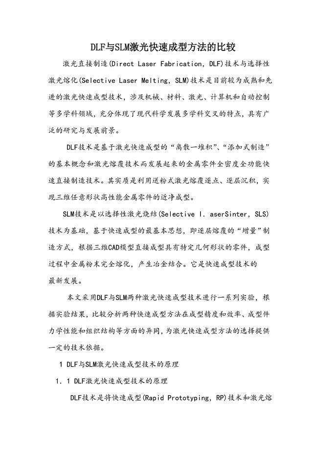 DLF与SLM激光快速成型方法的比较.doc
