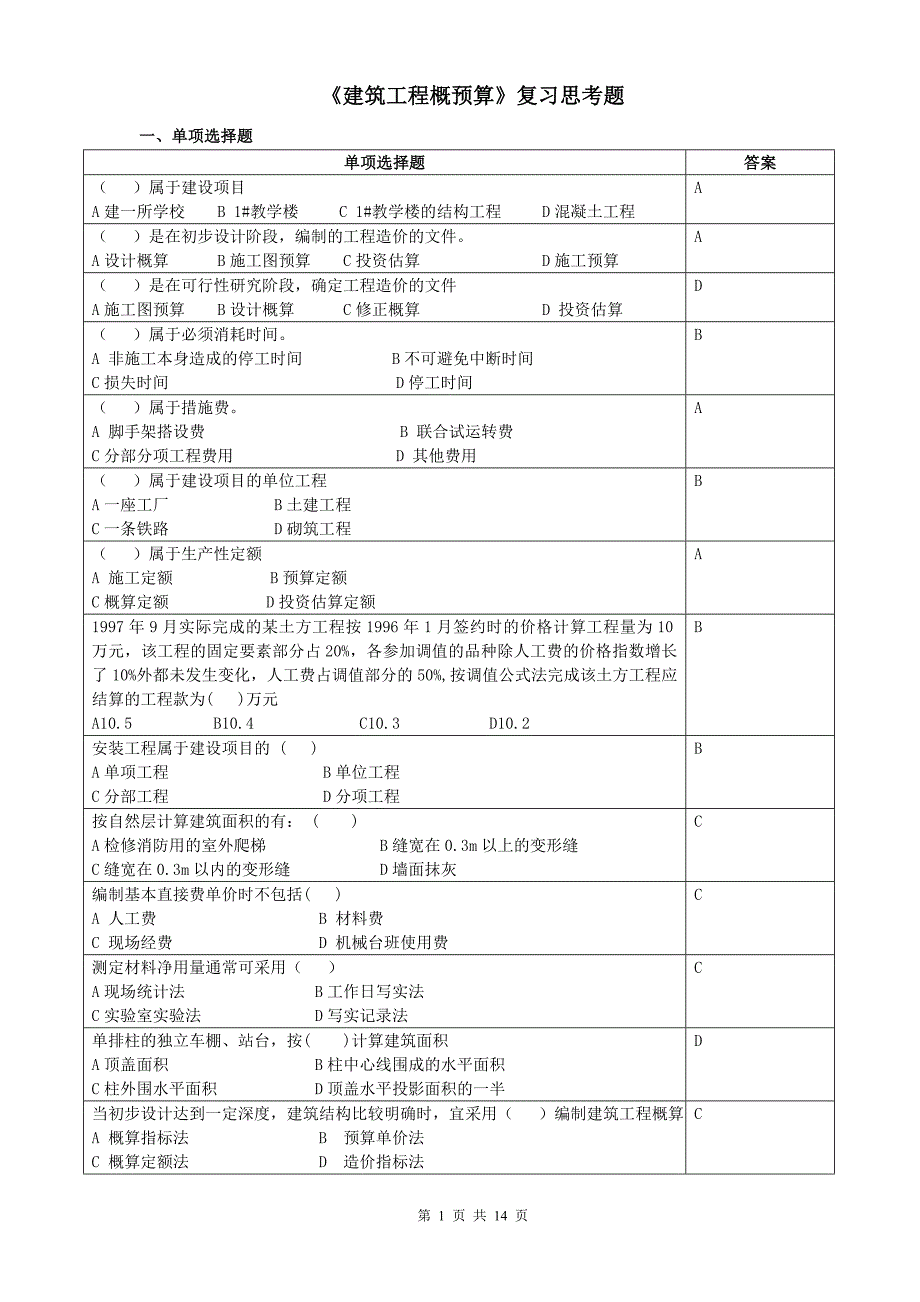 建筑工程概预算复习思考题.doc_第1页