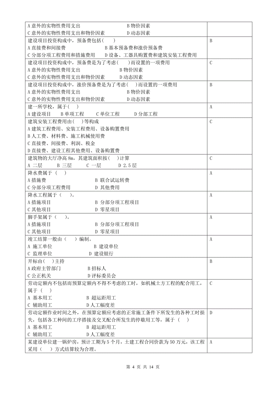 建筑工程概预算复习思考题.doc_第4页