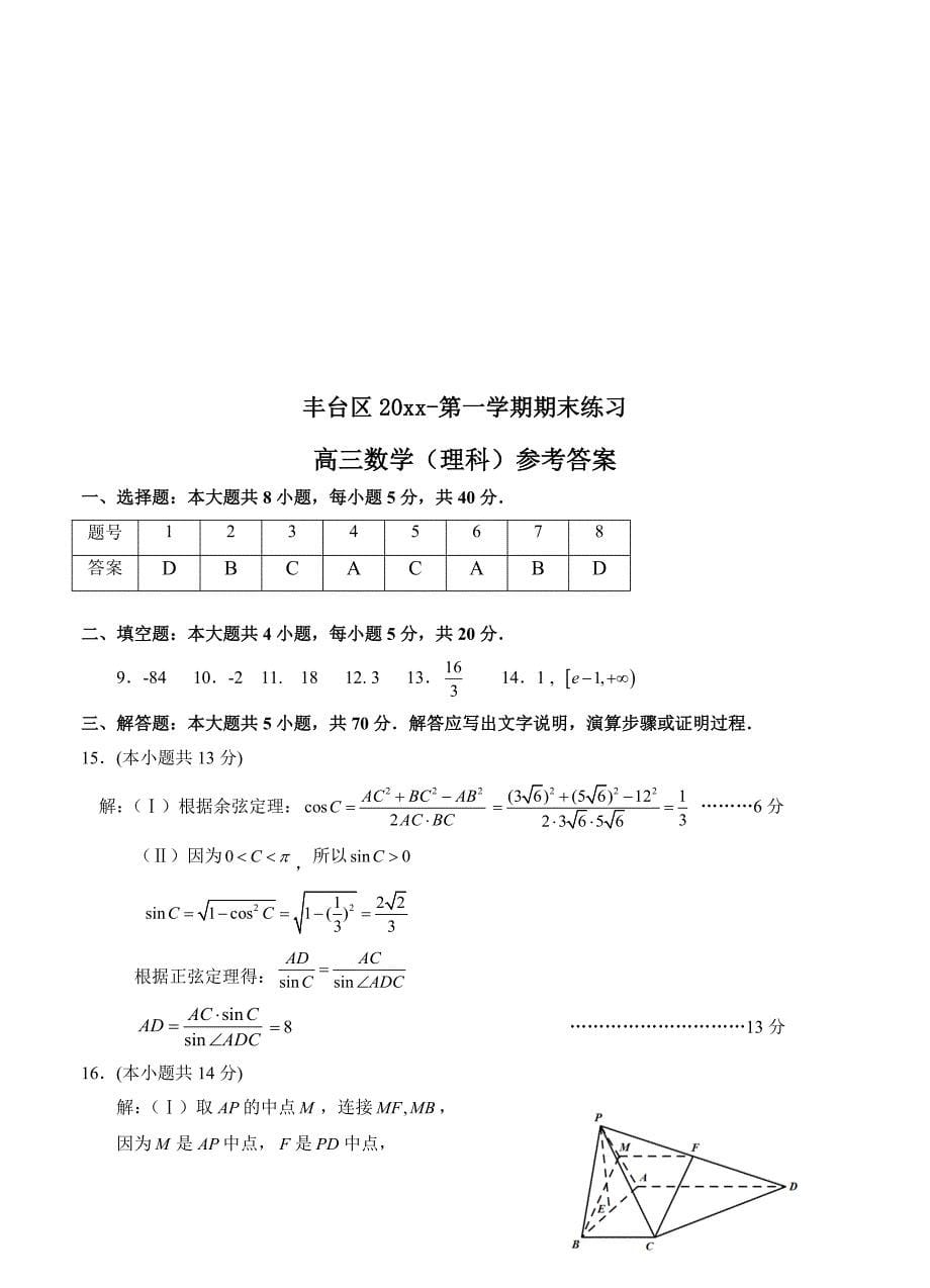 [北京]高三第一学期期末练习数学理试题含答案_第5页