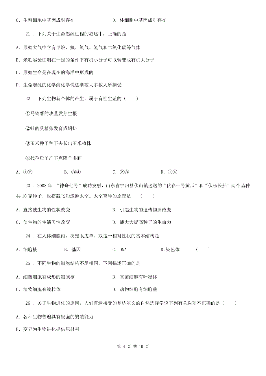 人教版（新课程标准）2019-2020学年八年级上学期第二次月考生物试题D卷_第4页