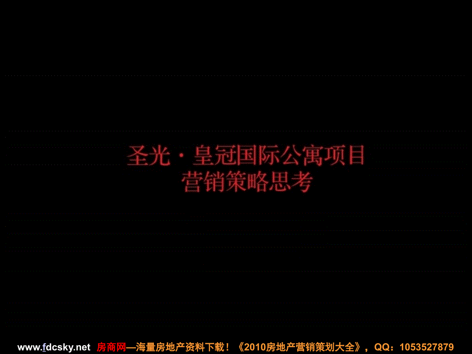 天津空港圣光皇冠国际公寓项目营销策略思考_第1页