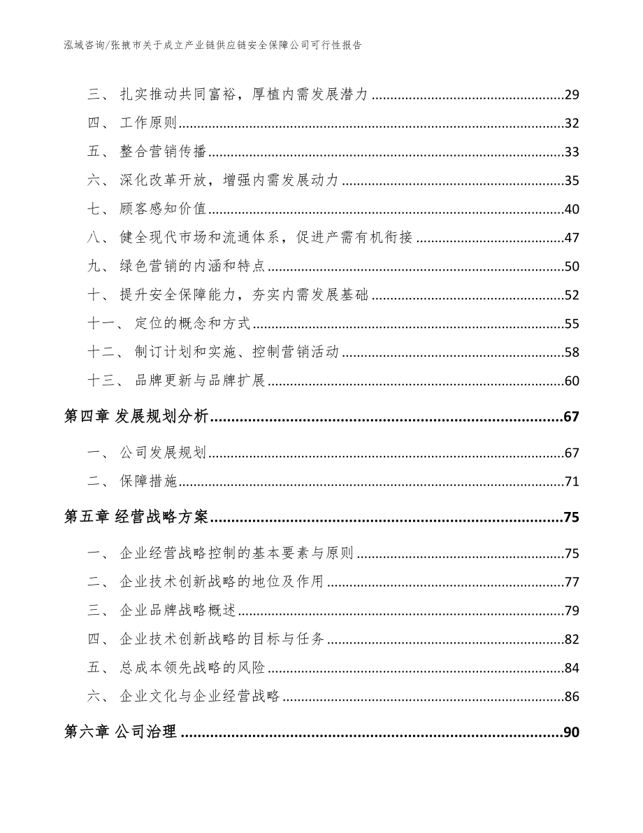 张掖市关于成立产业链供应链安全保障公司可行性报告_范文_第2页