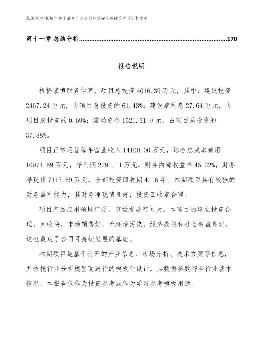张掖市关于成立产业链供应链安全保障公司可行性报告_范文_第5页