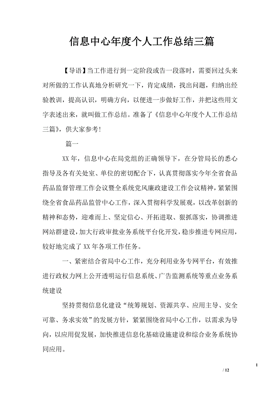 (完整word版)信息中心年度个人工作总结三篇.doc_第1页