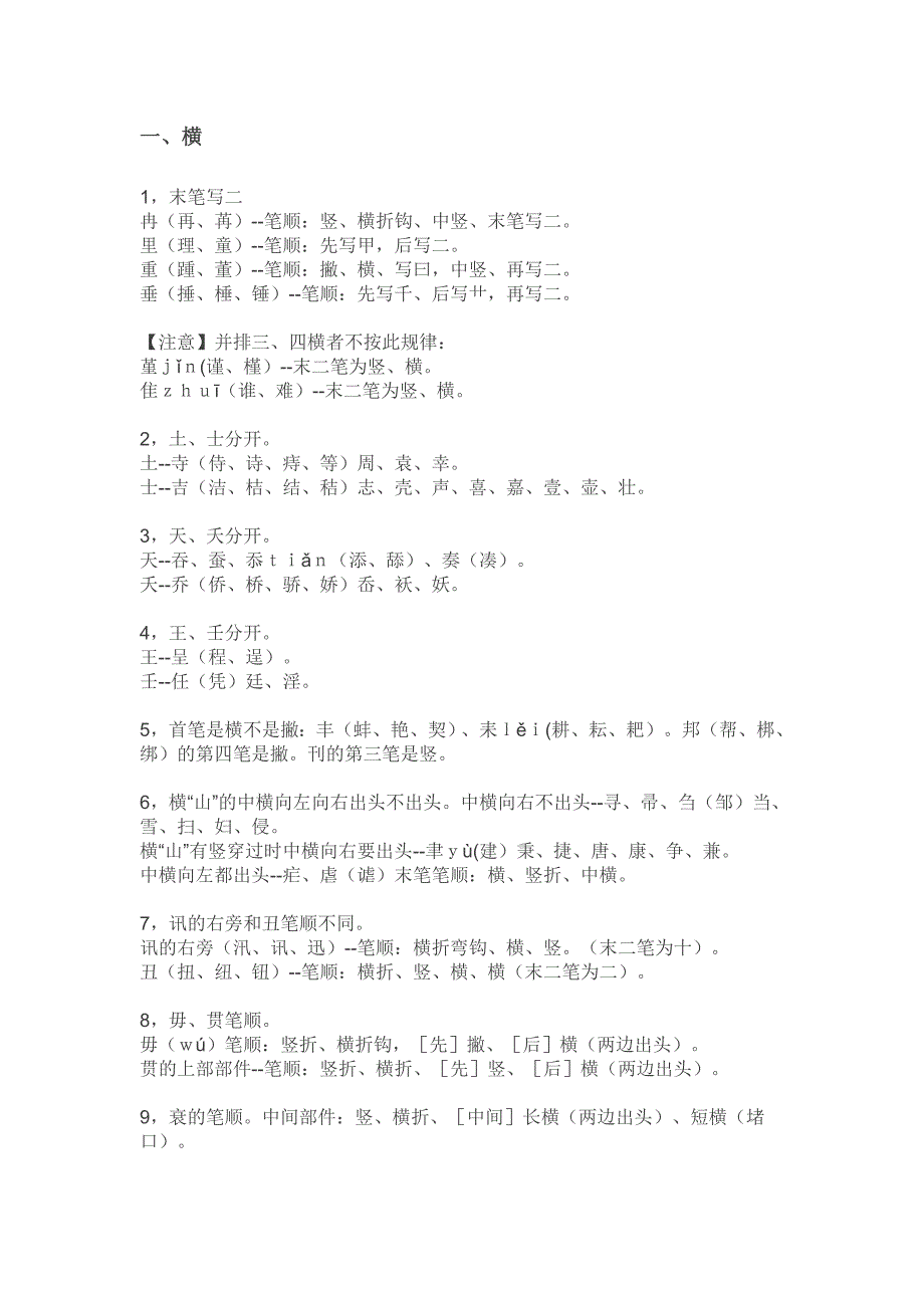 笔顺易错的汉字.doc_第2页