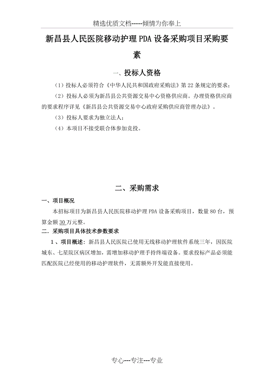 新昌县人民医院移动护理PDA设备采购项目采购要素_第1页