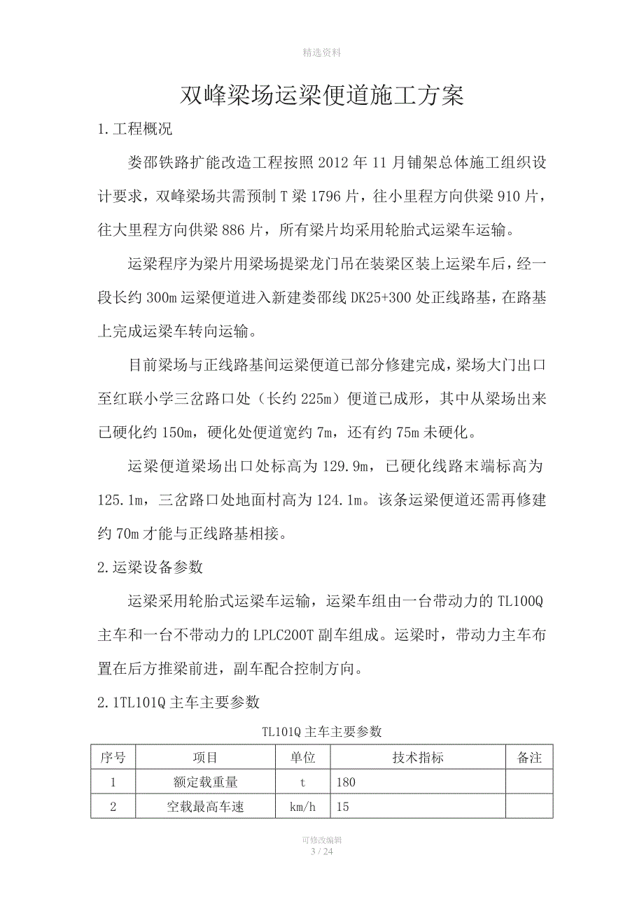 双峰梁厂运梁便道施工方案.doc_第3页
