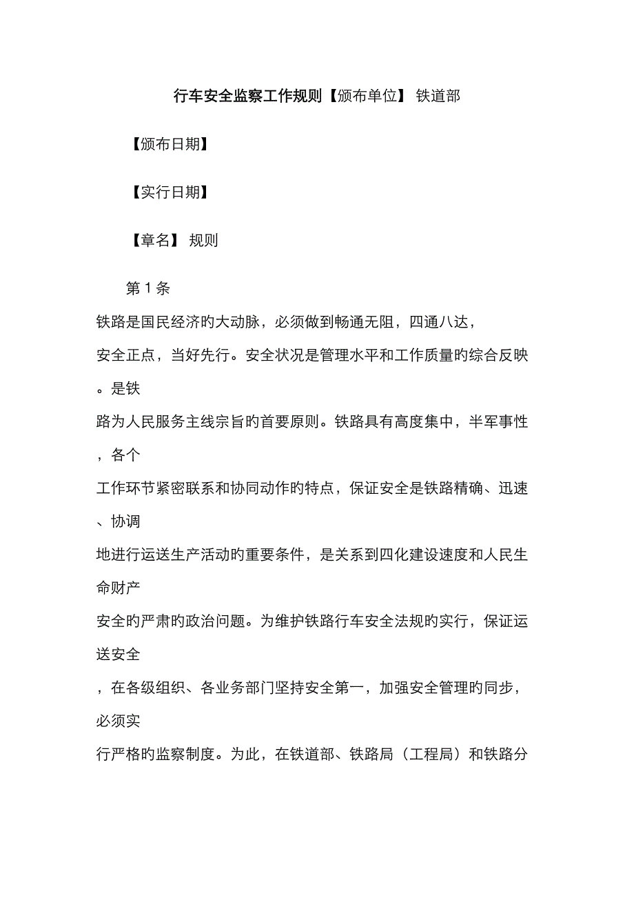 行车安全监察工作统一规则_第1页