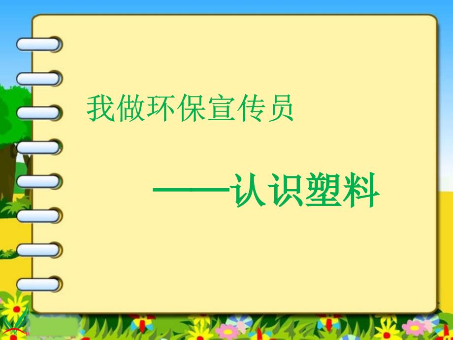 《我做环保宣传员——认识塑料》PPT_第1页