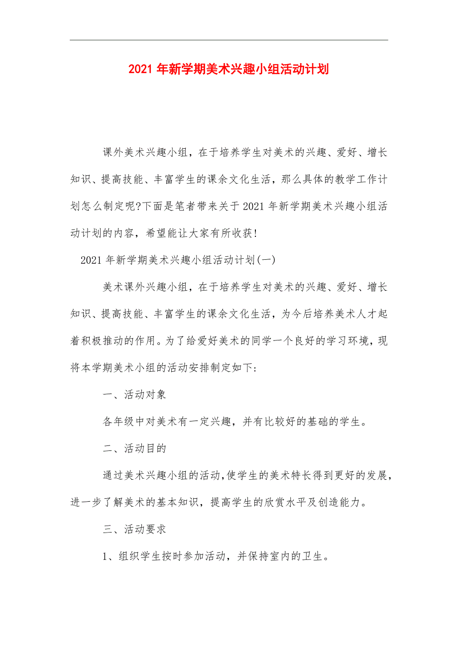 2021年新学期美术兴趣小组活动计划_第1页