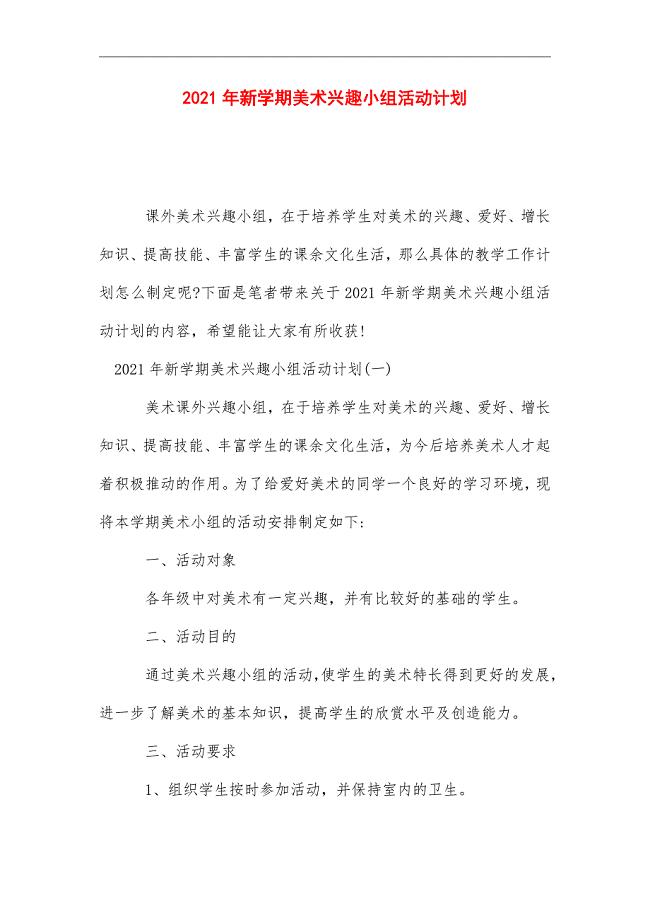 2021年新学期美术兴趣小组活动计划