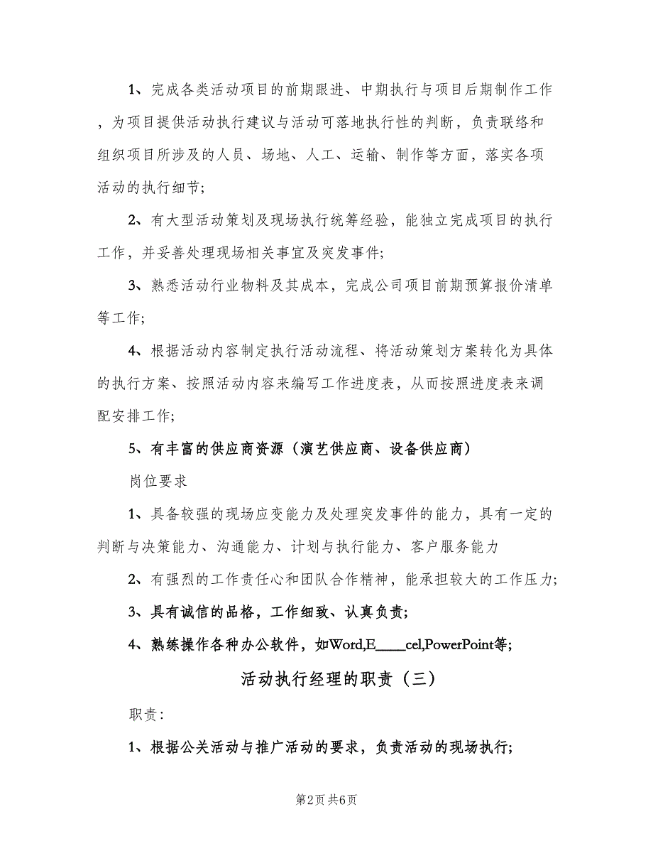 活动执行经理的职责（五篇）.doc_第2页