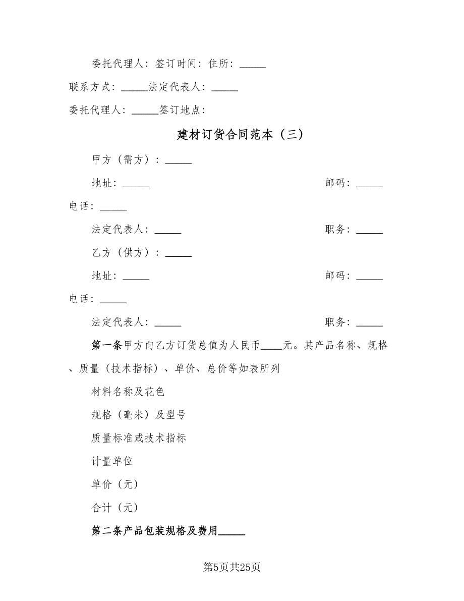 建材订货合同范本（8篇）.doc_第5页