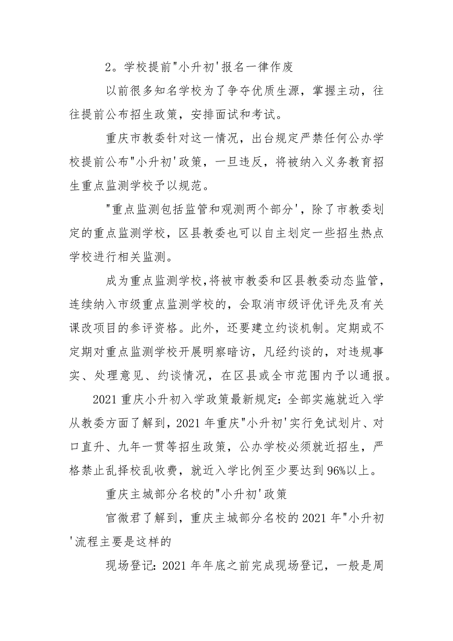 2021天津小升初政策【2021重庆小升初入学政策新规定】.docx_第2页