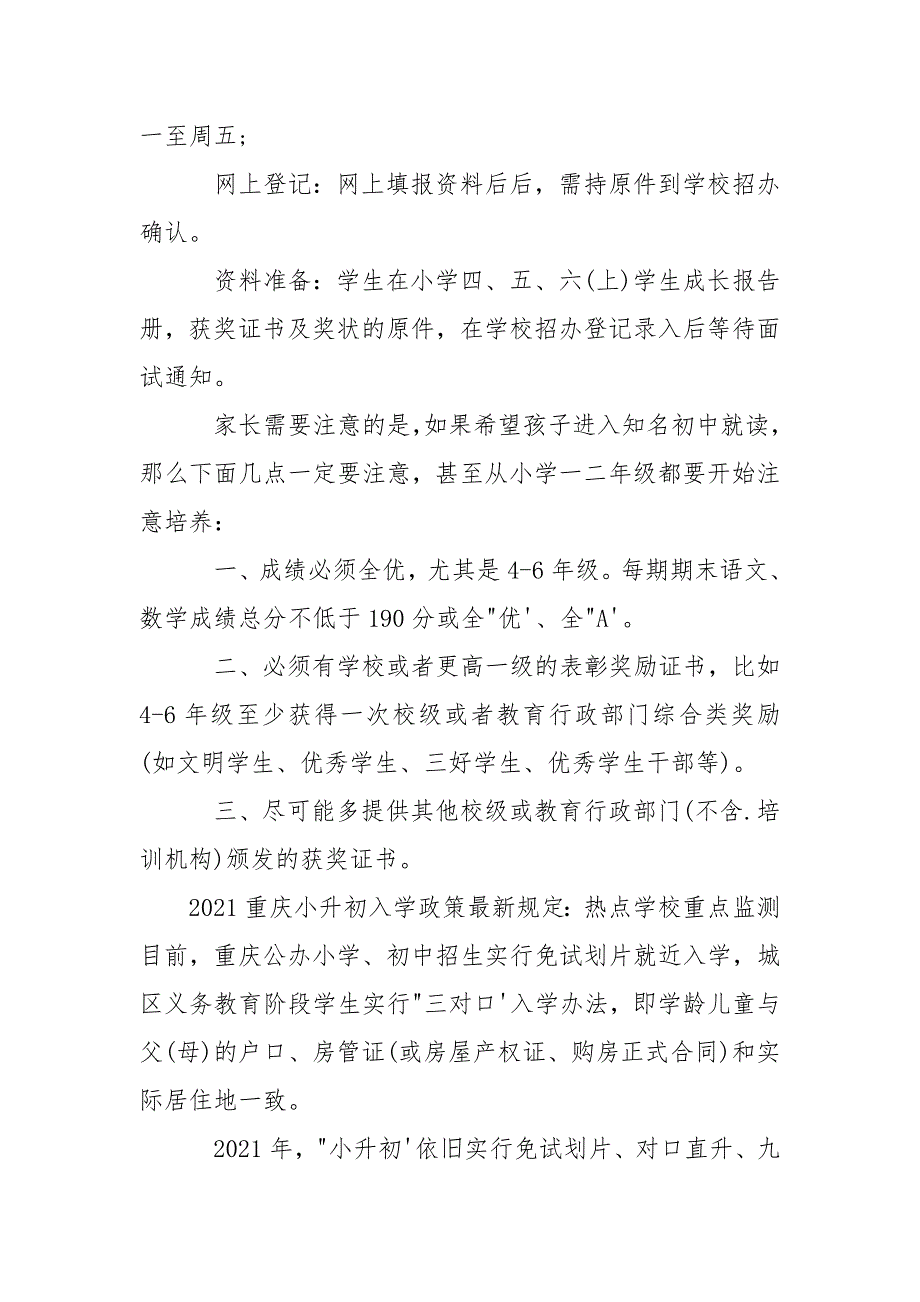 2021天津小升初政策【2021重庆小升初入学政策新规定】.docx_第3页