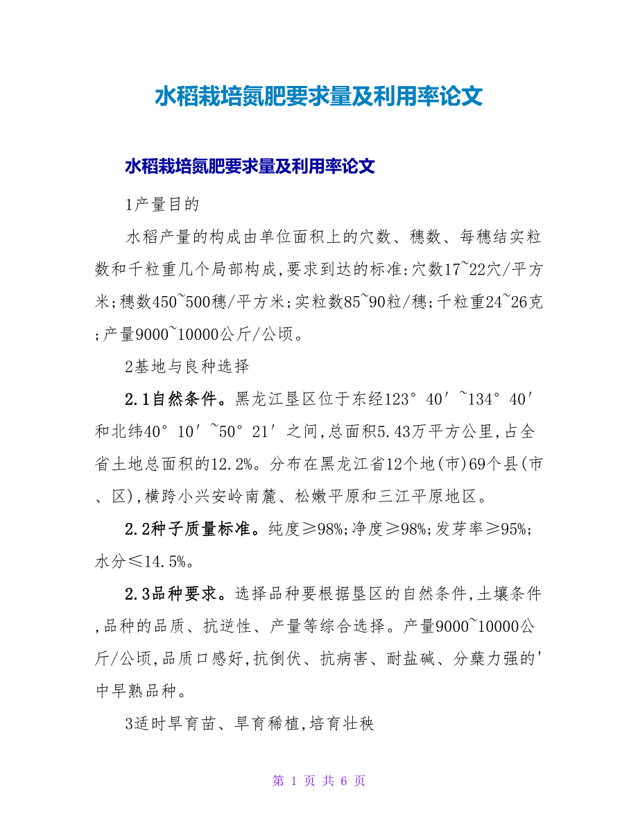 水稻栽培氮肥要求量及利用率论文.doc_第1页