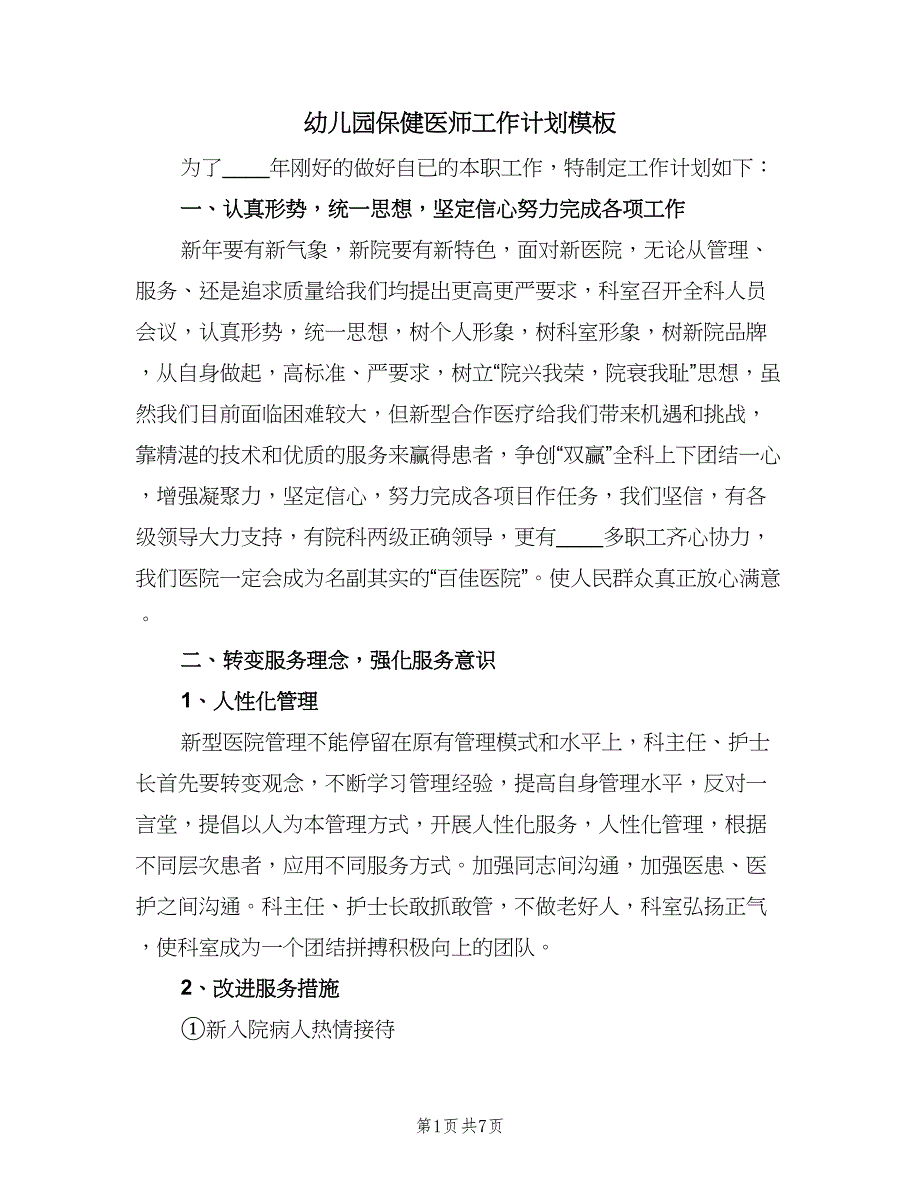 幼儿园保健医师工作计划模板（三篇）.doc_第1页