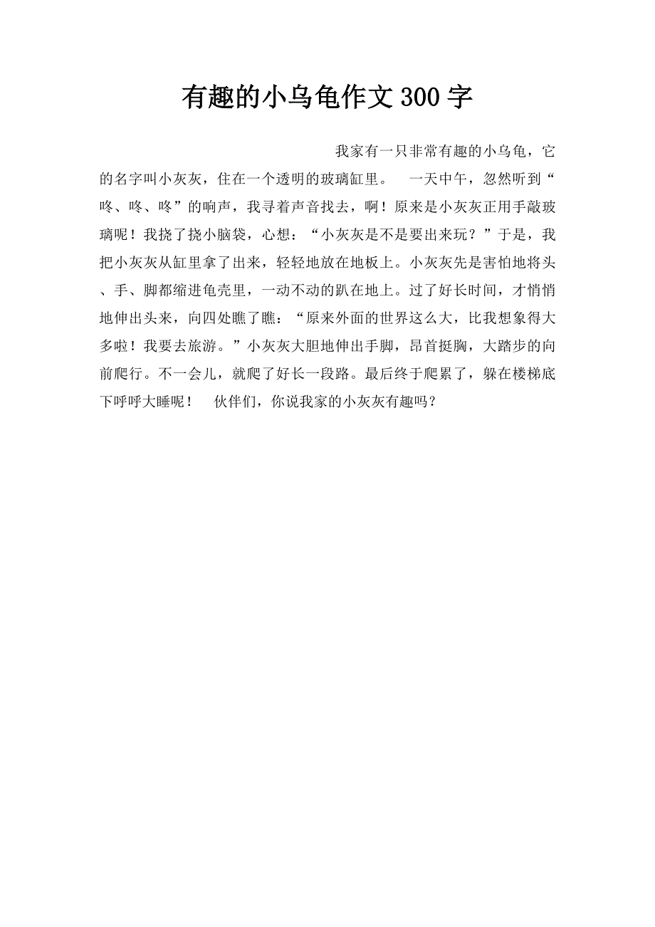 有趣的小乌龟作文300字_第1页