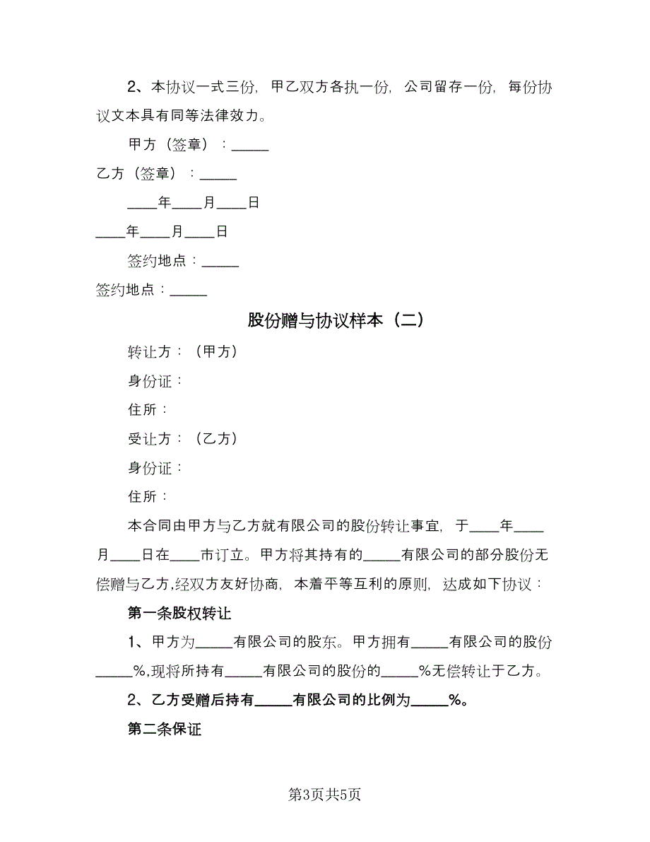 股份赠与协议样本（2篇）.doc_第3页