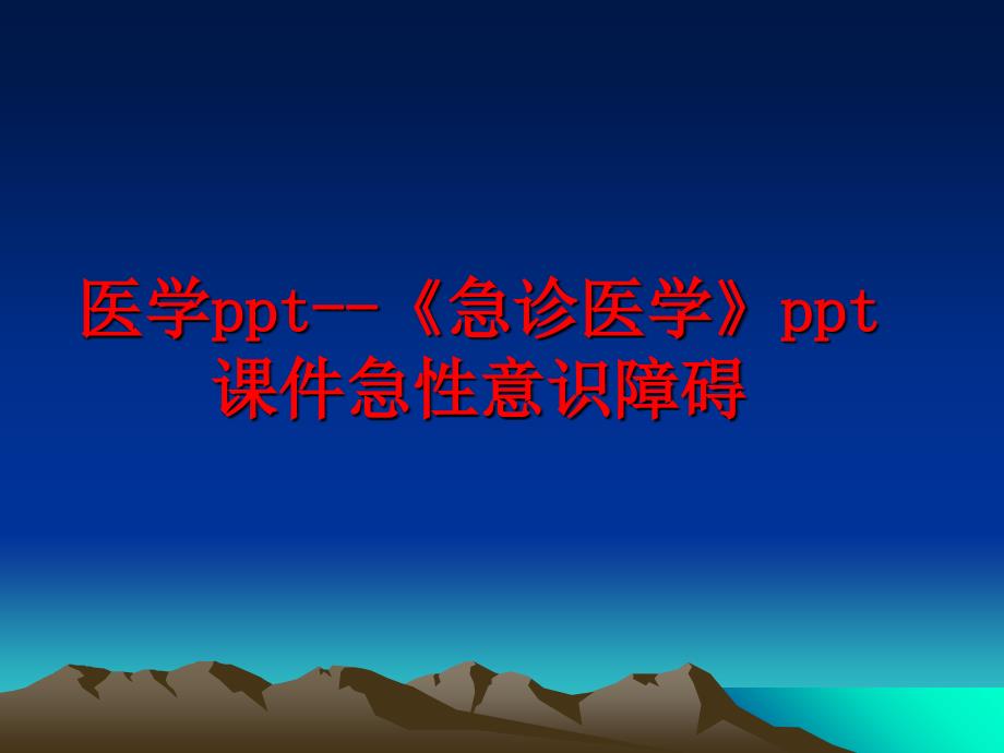 最新医学ppt急诊医学ppt课件急性意识障碍PPT课件_第1页