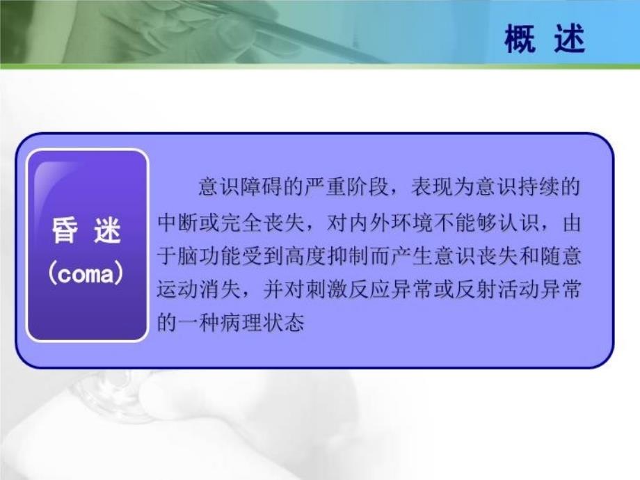 最新医学ppt急诊医学ppt课件急性意识障碍PPT课件_第3页