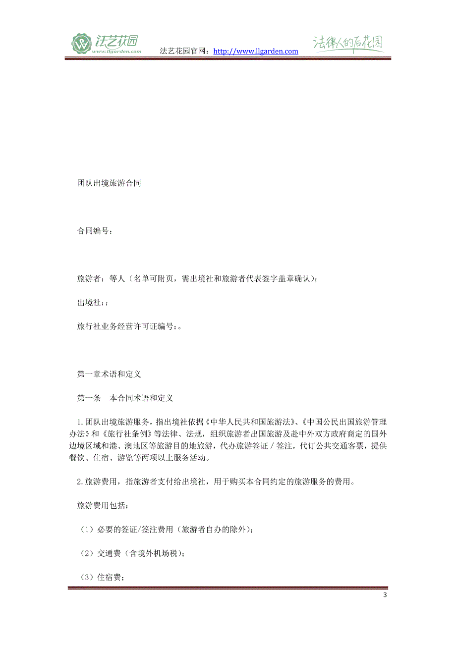 最新国家旅游局GF2402团队出境旅游合同(示范文本)_第3页