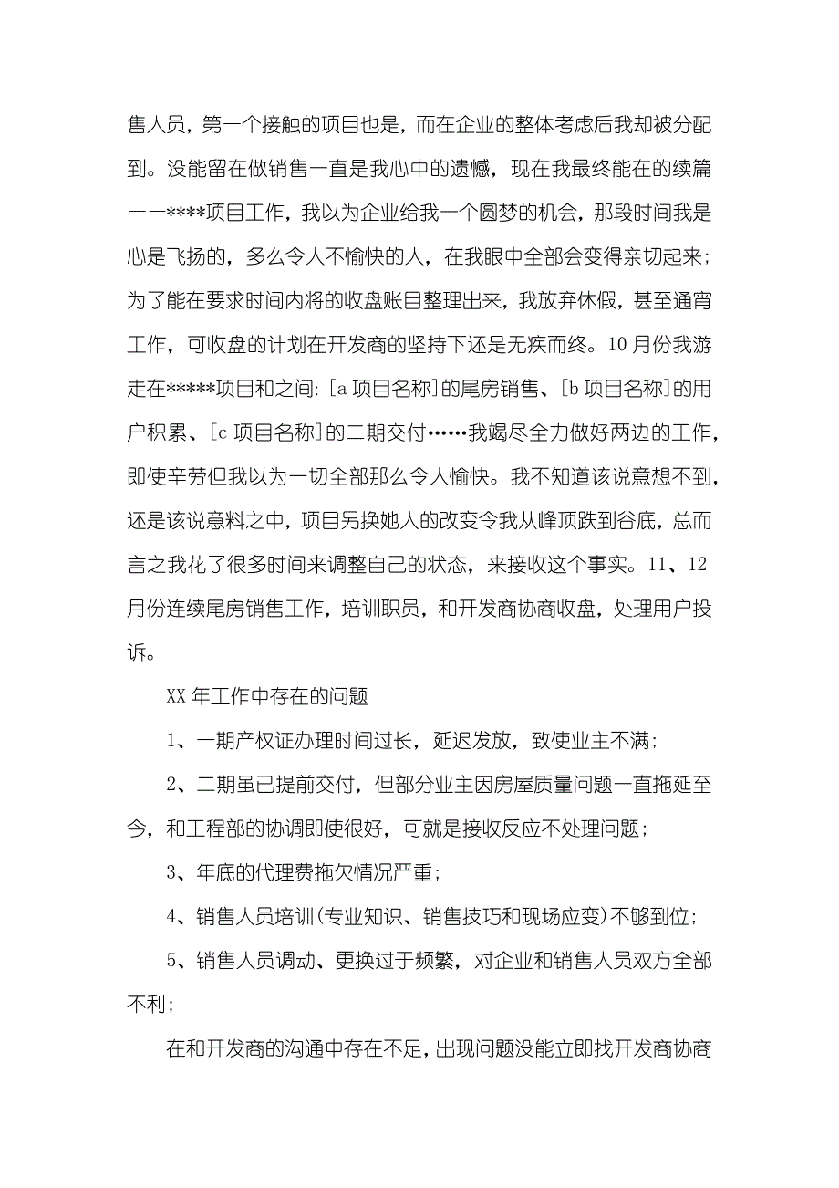 房地产每个月工作总结房地产年底工作总结范文_第2页