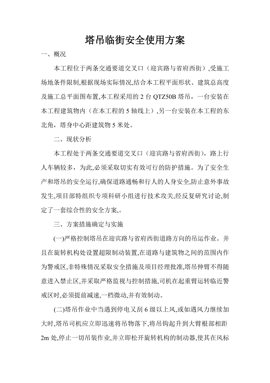 塔吊临街安全使用方案_第1页