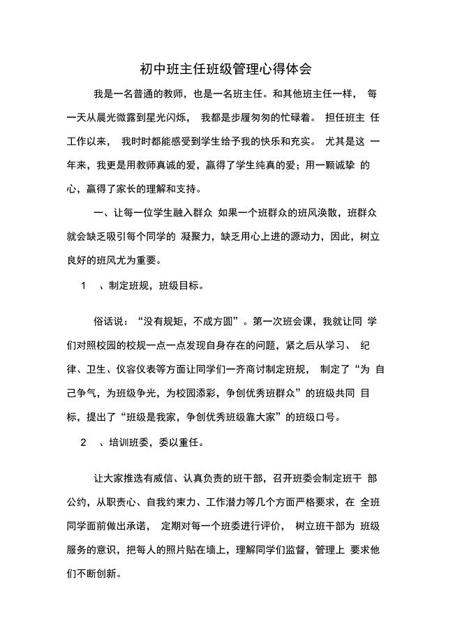 初中班主任班级管理心得体会