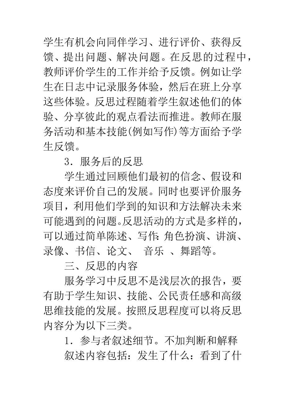 反思在“服务学习”中的应用及启示.docx_第5页