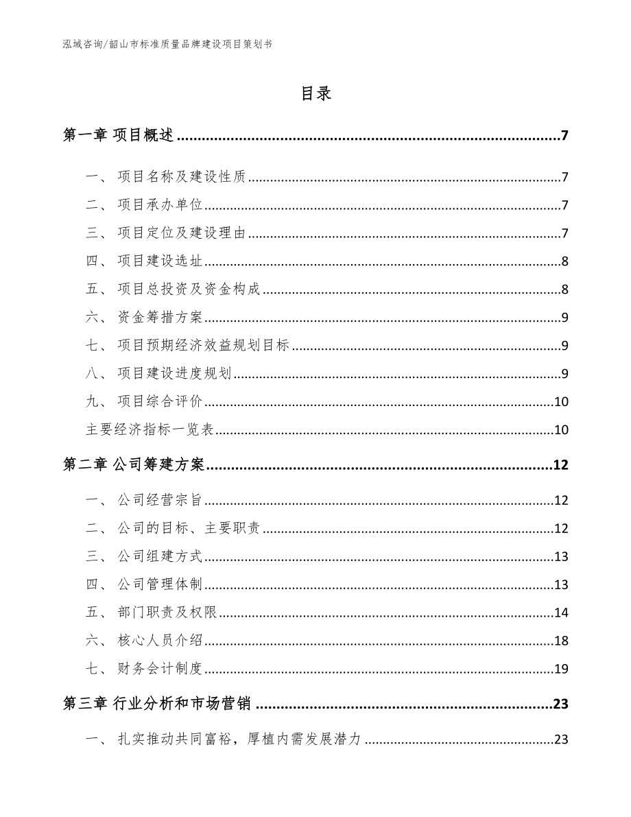 韶山市标准质量品牌建设项目策划书_第2页